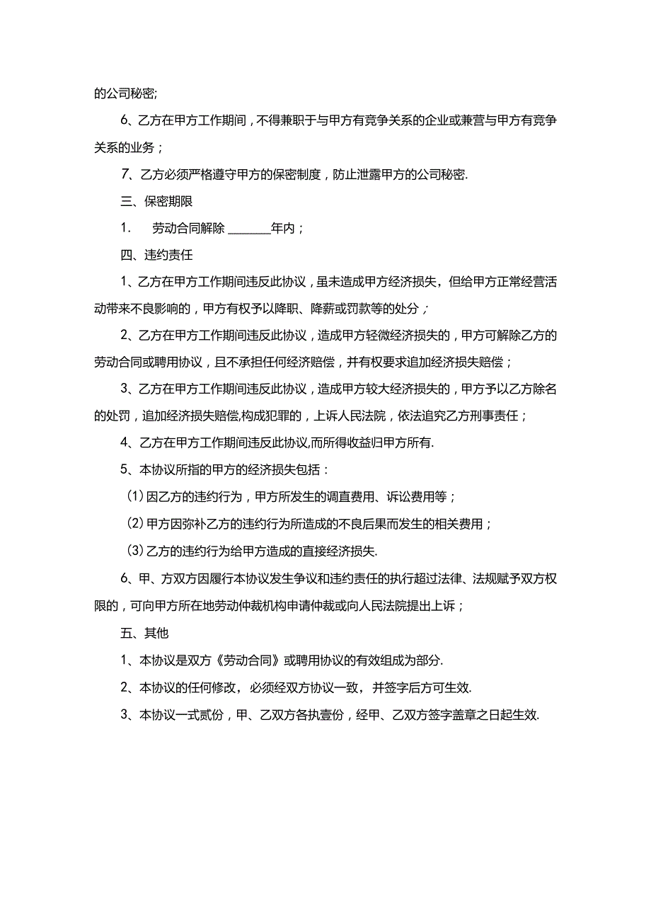 员工保密协议书（精选5篇）.docx_第2页