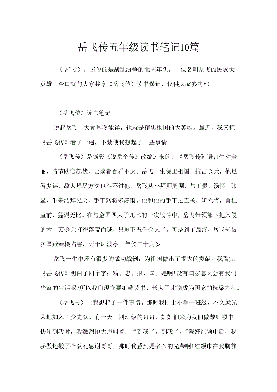 岳飞传五年级读书笔记10篇.docx_第1页