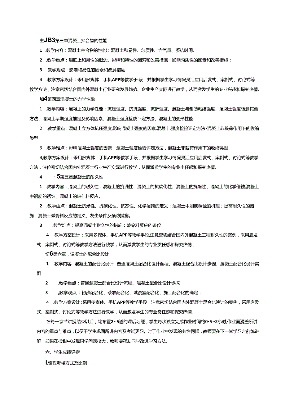 《混凝土学》课程教学大纲.docx_第3页