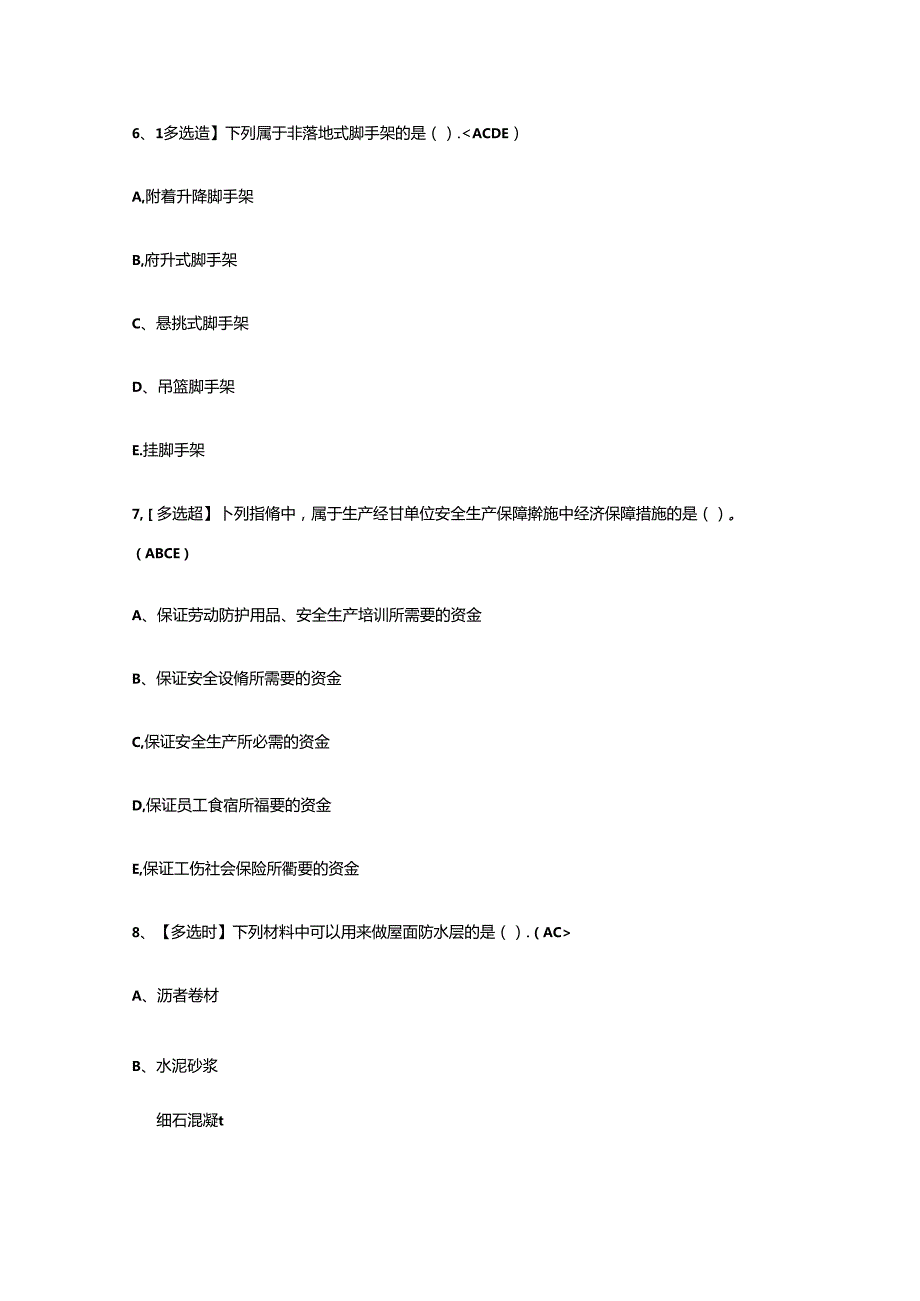 2024年土建方向质量员证理论考试练习题.docx_第3页