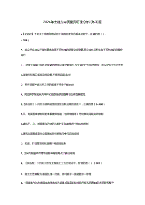 2024年土建方向质量员证理论考试练习题.docx