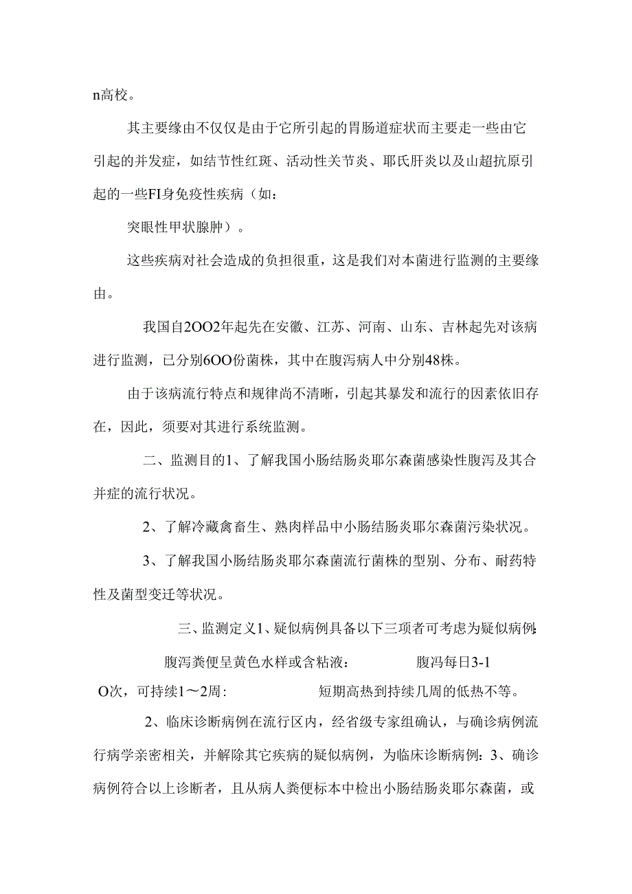 小肠结肠炎耶尔森菌病试点监测方案(050428)_0.docx_第2页