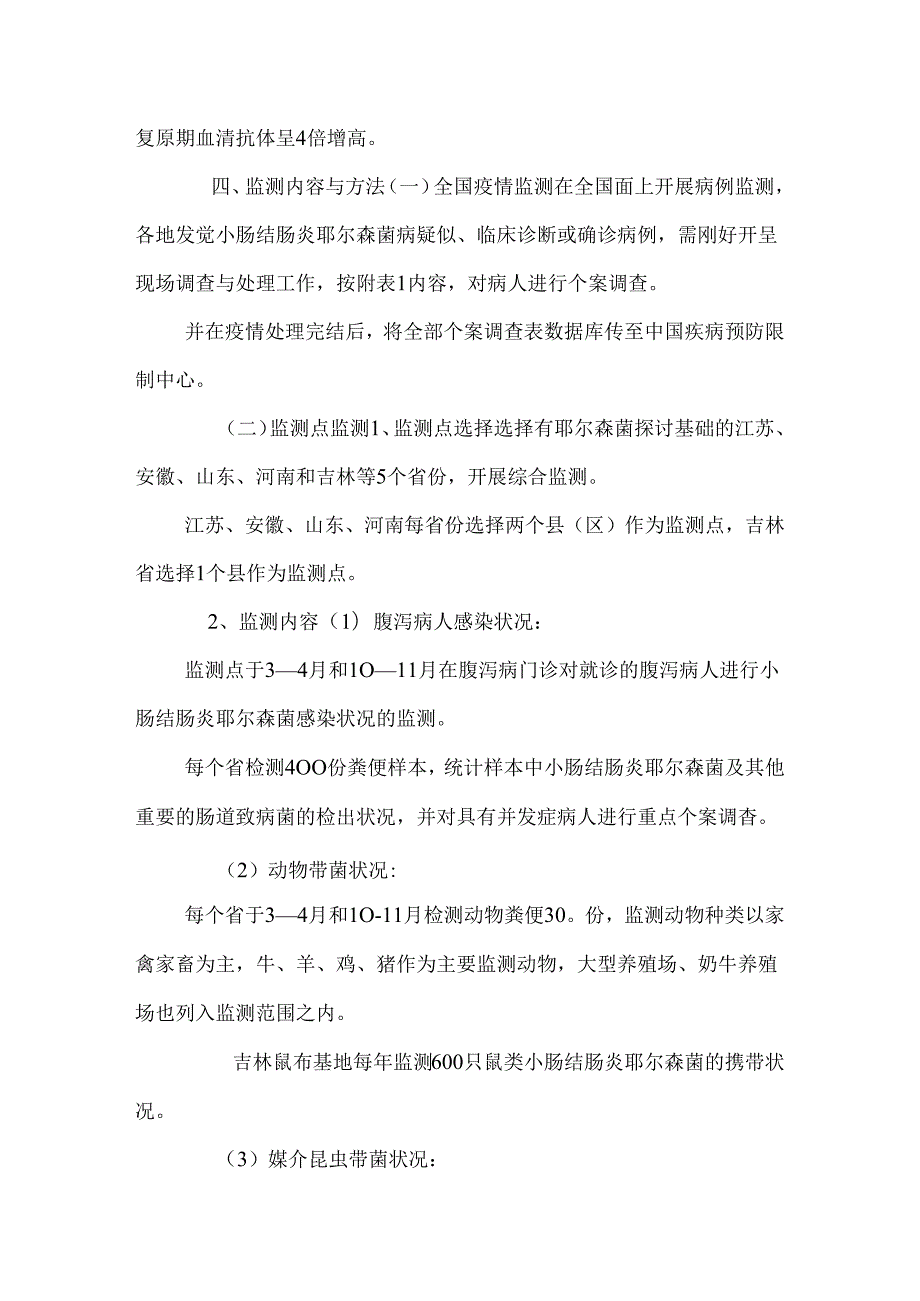 小肠结肠炎耶尔森菌病试点监测方案(050428)_0.docx_第3页