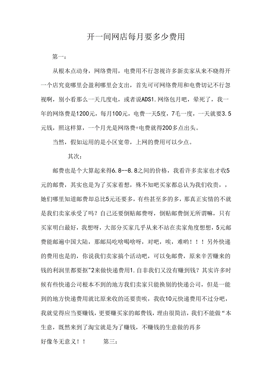 开一间网店每月要多少费用.docx_第1页