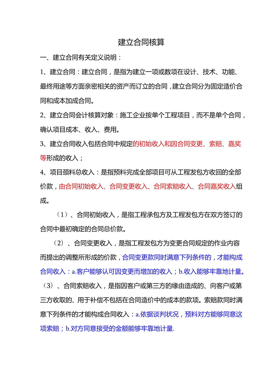 建造合同成本核算.docx_第1页