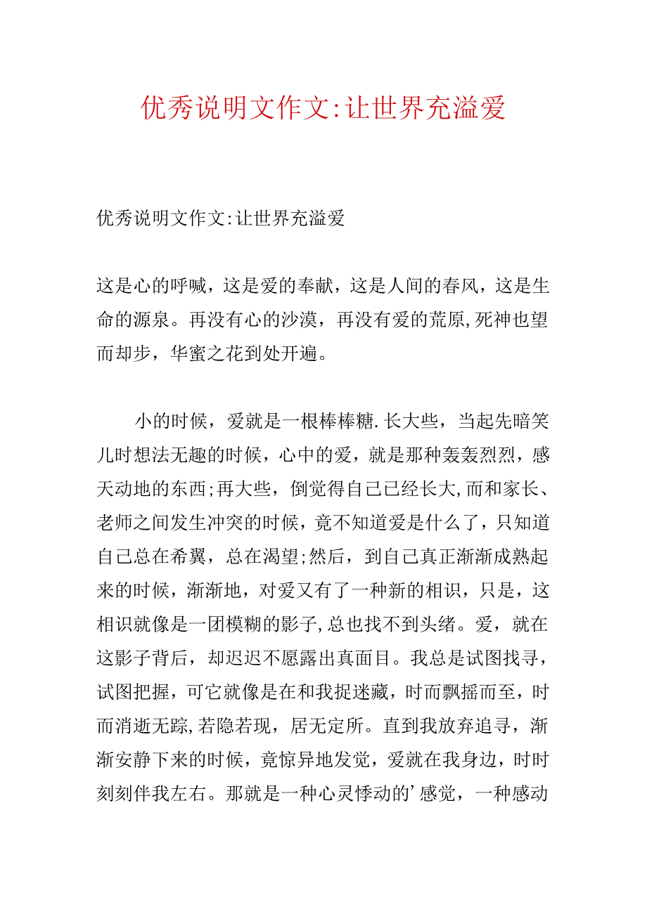 优秀说明文作文-让世界充满爱.docx_第1页