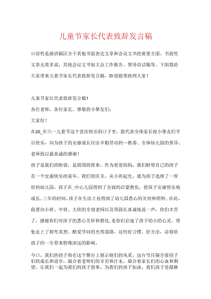 儿童节家长代表致辞发言稿.docx