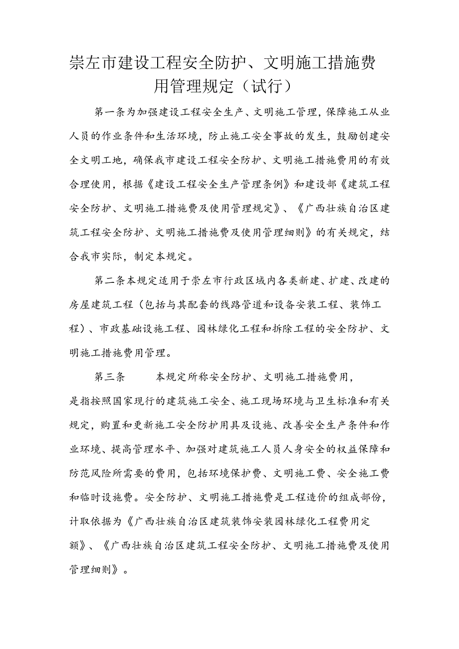 关于印发《崇左市建设工程安全防护、文明施工措施费用管理规定（试行）》的通知.docx_第2页