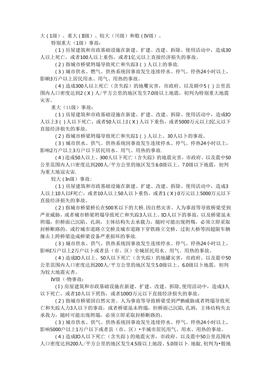 全市建设安全事故应急处置综合预案 参考范本.docx_第2页