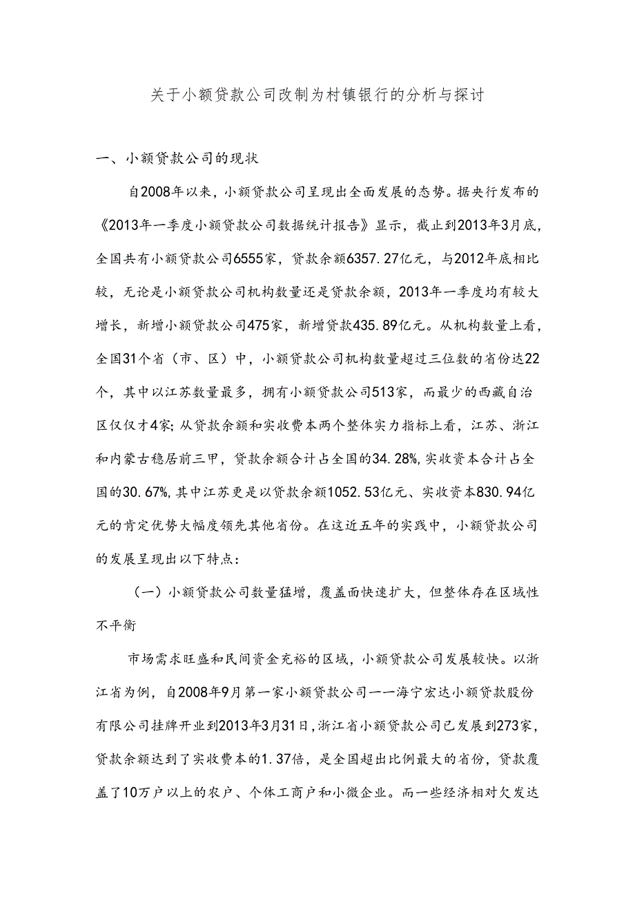 小额贷款公司改制设立村镇银行探讨.docx_第1页