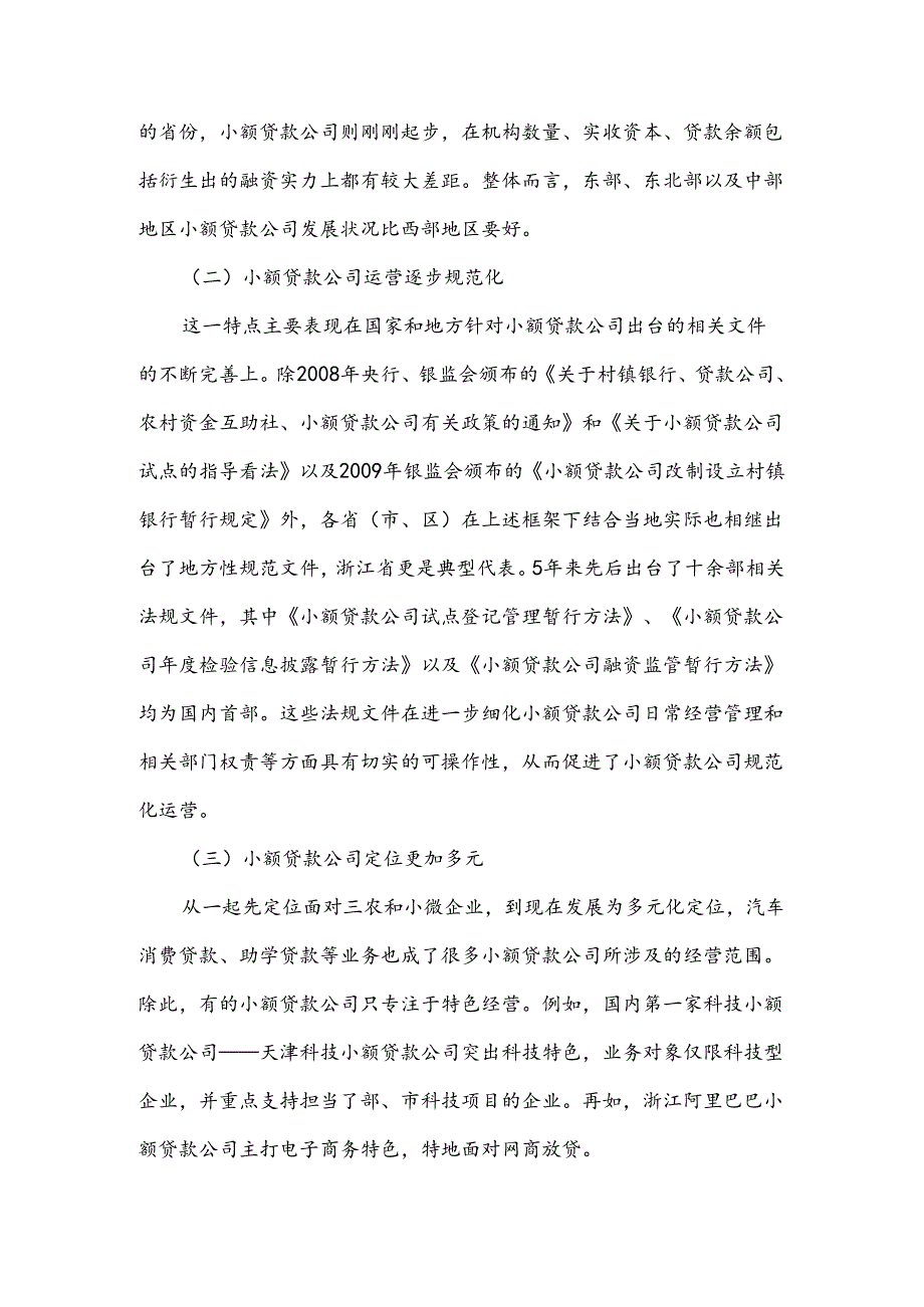 小额贷款公司改制设立村镇银行探讨.docx_第2页