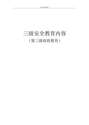 三级安全班组教育讲义（36页）.docx