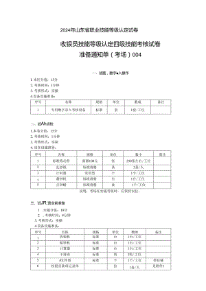 2024年山东省职业技能等级认定试卷 真题 收银员四级技能考核考场准备通知单004.docx