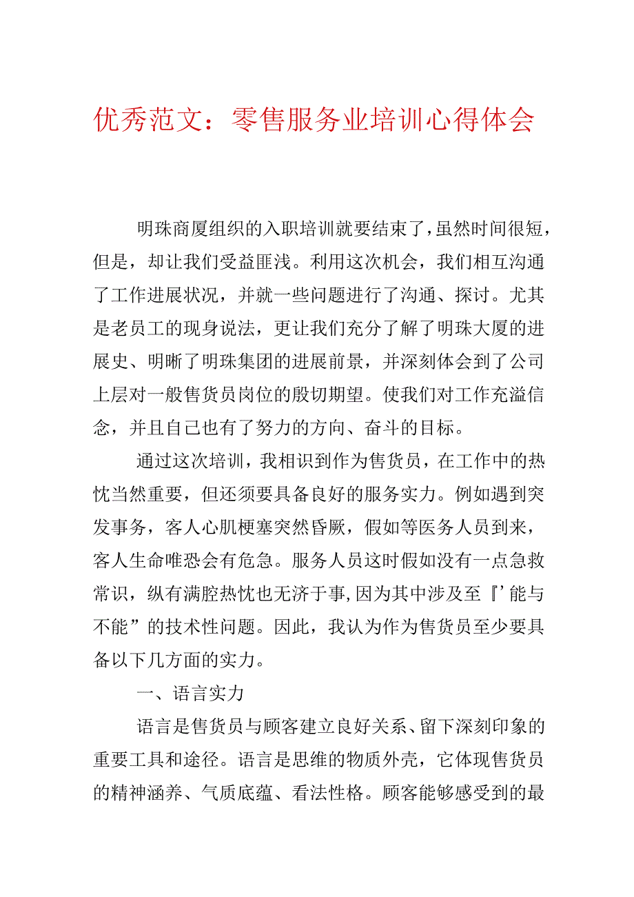 优秀范文：零售服务业培训心得体会.docx_第1页