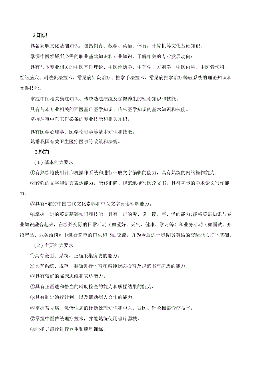 医药高等专科学校针灸推拿专业人才培养方案.docx_第3页