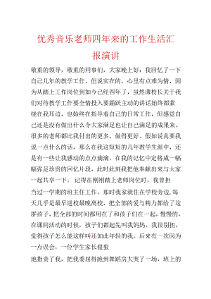 优秀音乐教师四年来的工作生活汇报演讲.docx