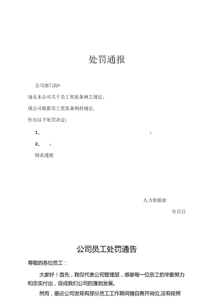 单位员工处罚通告模板5份精选.docx