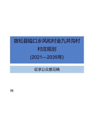 《宿松县隘口乡风和村、九井沟村村庄规划（2021—2035年）》.docx