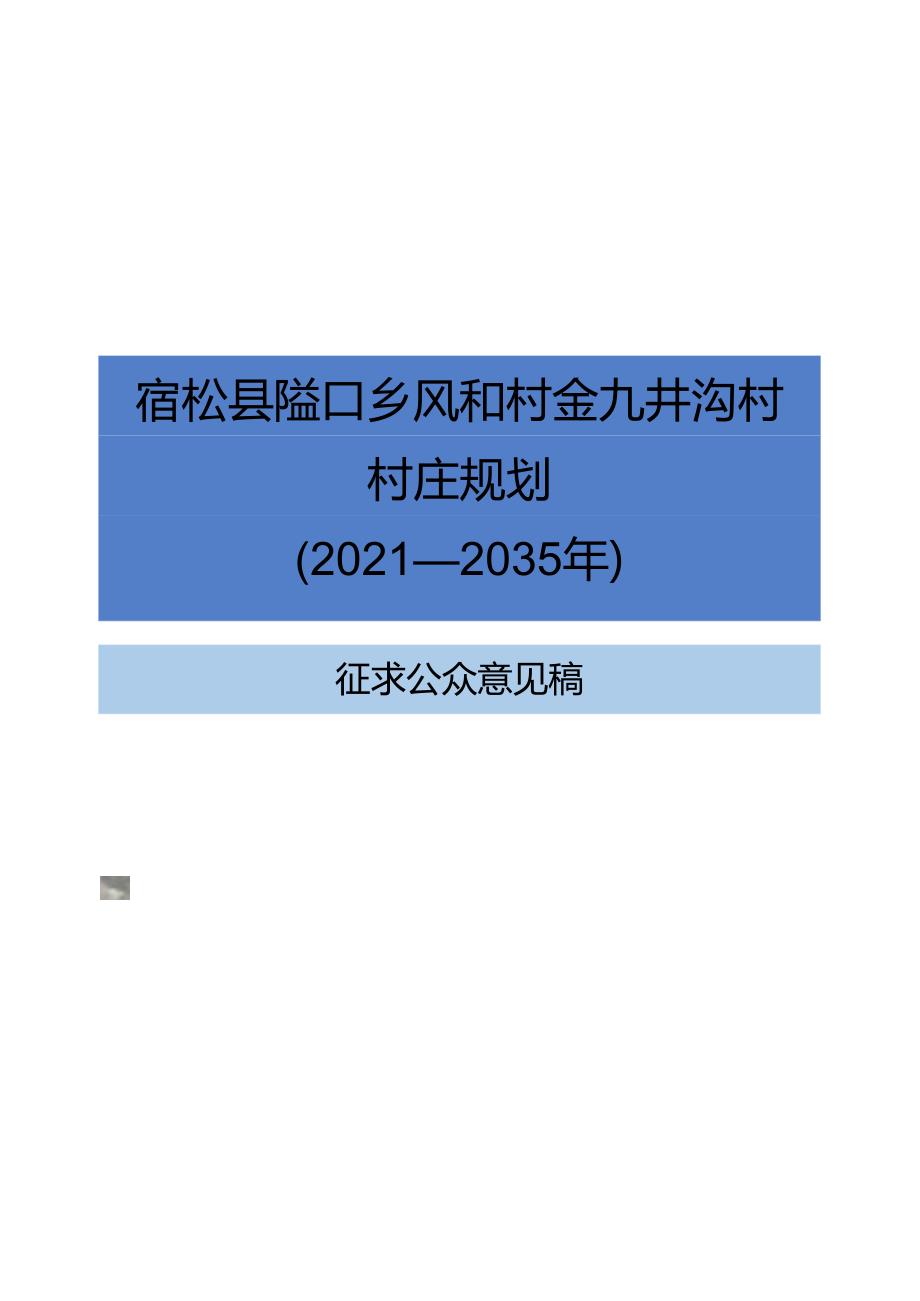 《宿松县隘口乡风和村、九井沟村村庄规划（2021—2035年）》.docx_第1页