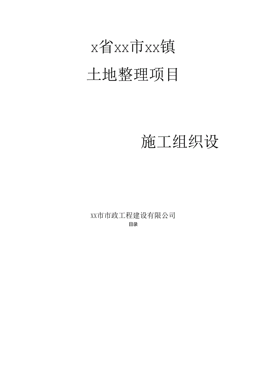 xx镇土地整理项目施工方案.docx_第1页