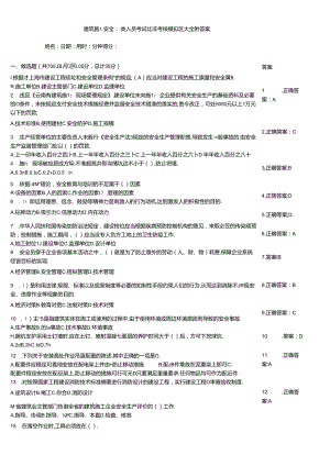 建筑施工安全三类人员考试竞赛考核模拟题大全附答案.docx