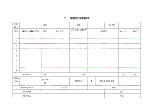 员工月度绩效考核表.docx