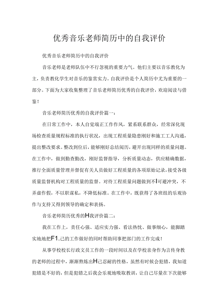 优秀音乐教师简历中的自我评价.docx_第1页