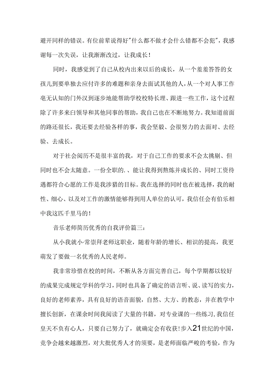 优秀音乐教师简历中的自我评价.docx_第2页