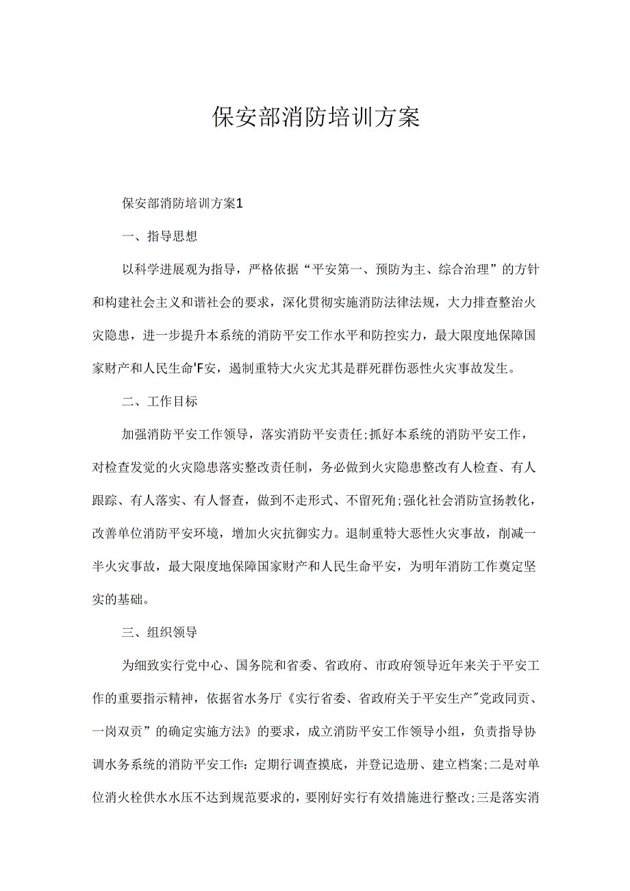 保安部消防培训方案.docx_第1页