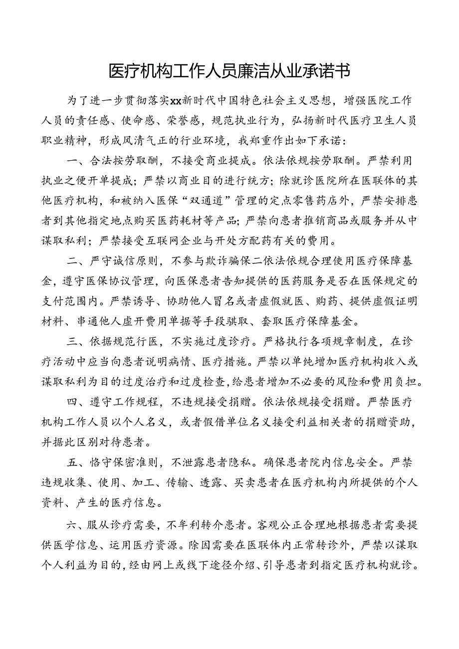 医疗机构工作人员廉洁从业承诺书.docx_第1页