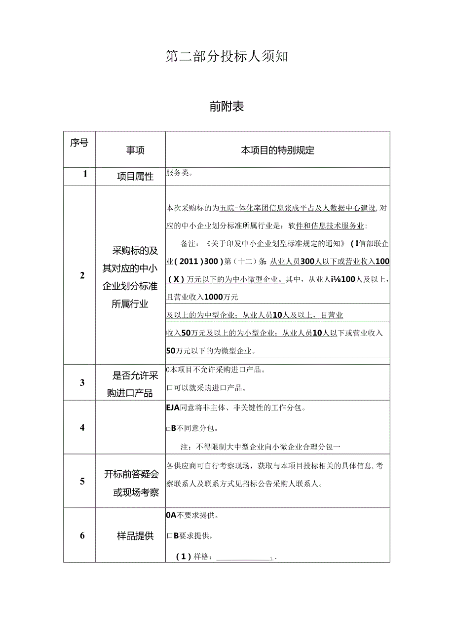 医院五院一体化集团信息集成平台及大数据中心建设招标文件.docx_第3页