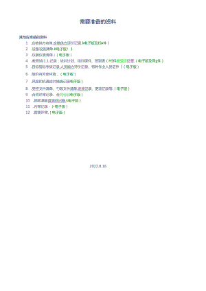 审核前需要准备的资料（管理）.docx