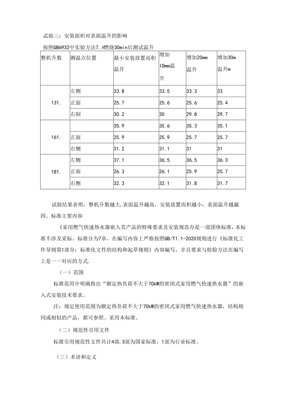 《家用燃气快速热水器 嵌入式产品的特殊要求及安装规范》团体标准编制说明.docx_第3页