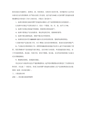 《家用燃气快速热水器 嵌入式产品的特殊要求及安装规范》团体标准编制说明.docx