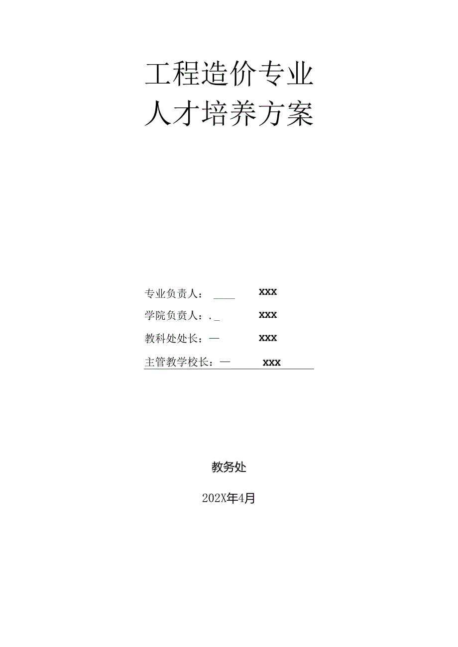 中等职业技术学校工程造价专业人才培养方案.docx_第1页