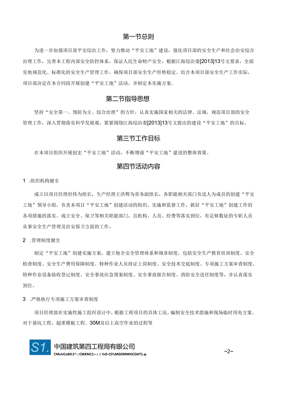 【安全管理】江海花园平安工地建设方案.docx_第2页