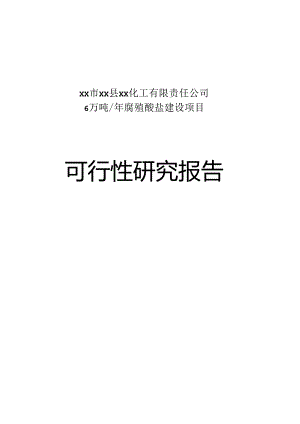 年产6万吨腐植酸盐建设项目可行性研究报告.docx