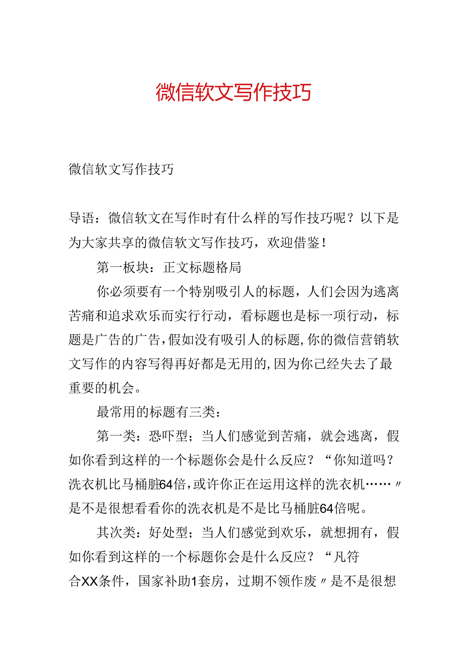 微信软文写作技巧.docx_第1页