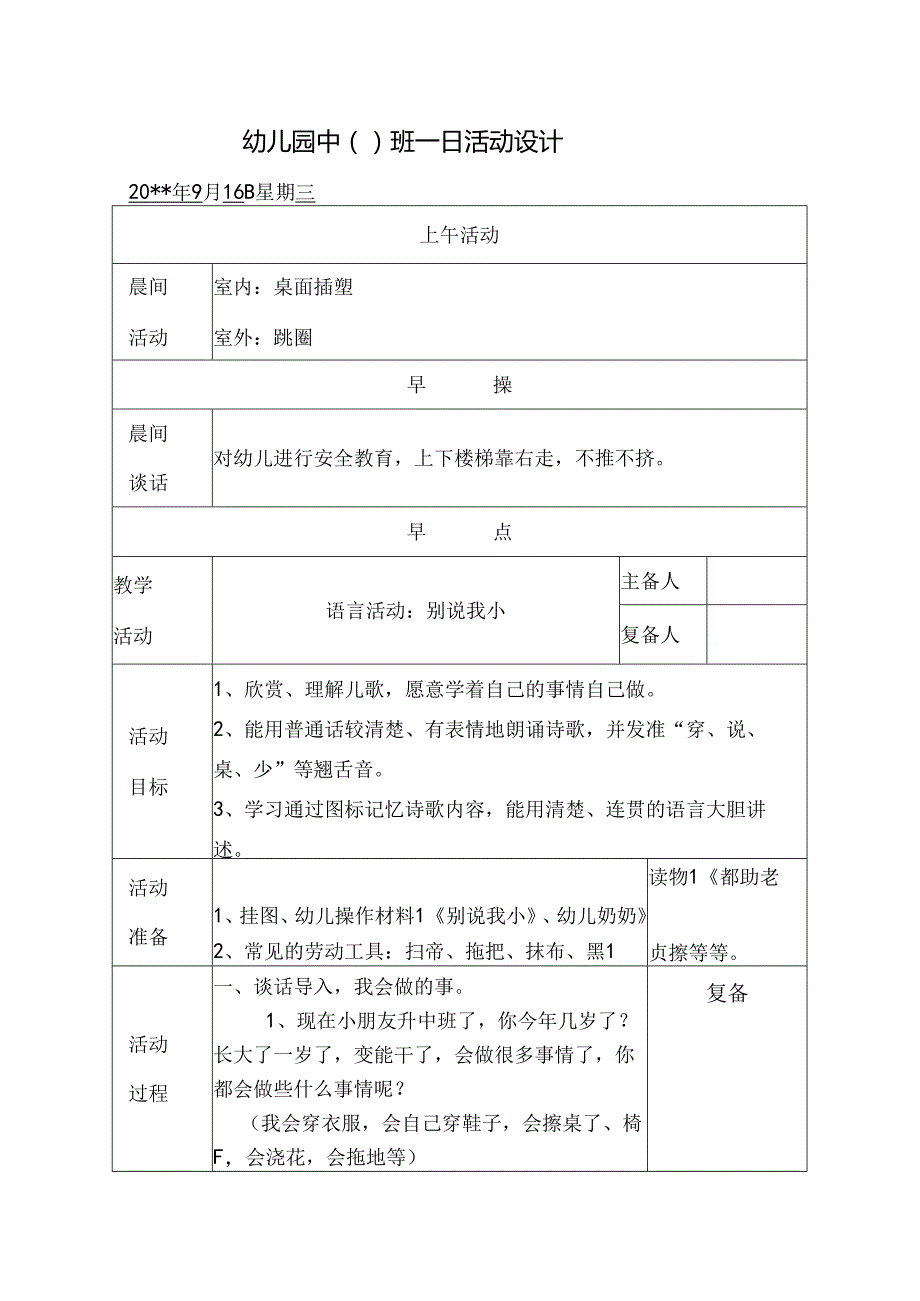 幼儿园中班教案语言活动：别说我小.docx_第1页