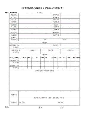 沥青混合料沥青含量及矿料级配检测报告及原始记录.docx