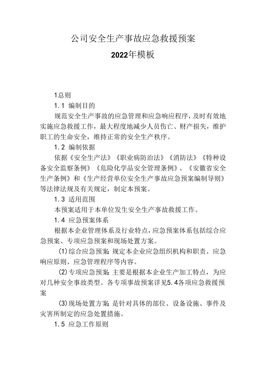 ____公司安全生产事故应急救援预案2022年模板.docx_第1页