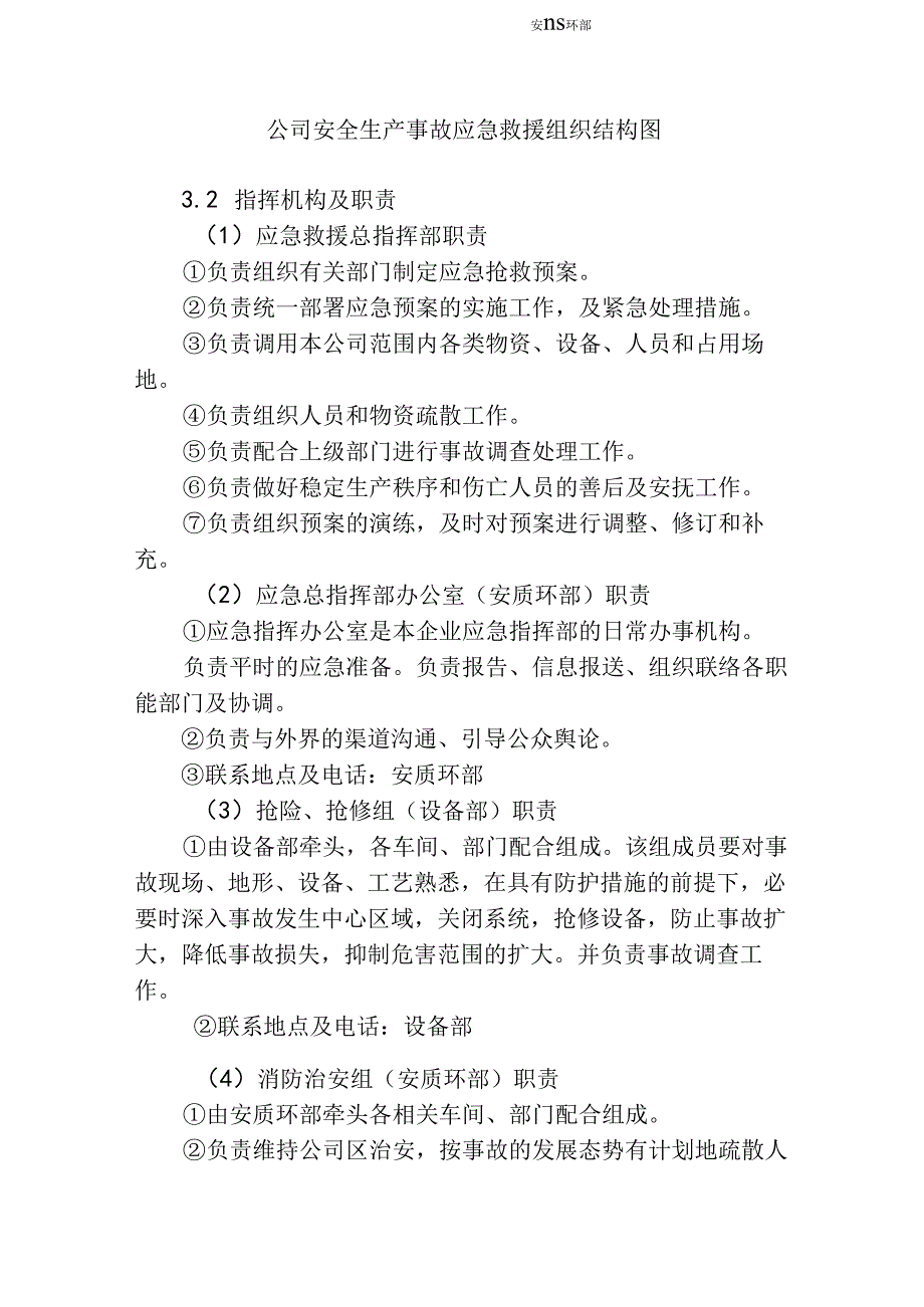 ____公司安全生产事故应急救援预案2022年模板.docx_第3页