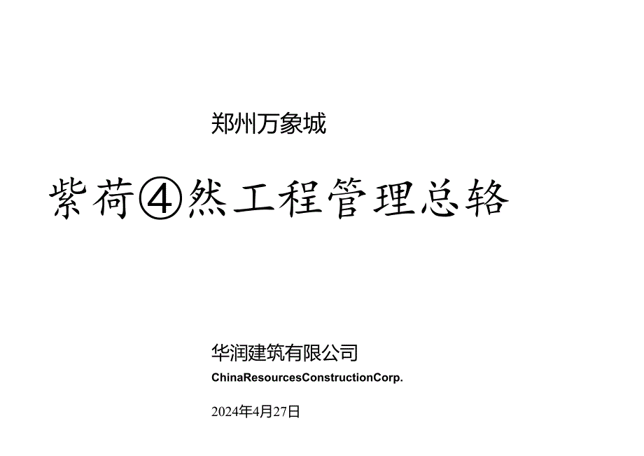 商业综合体项目装饰园林工程管理总结.docx_第1页