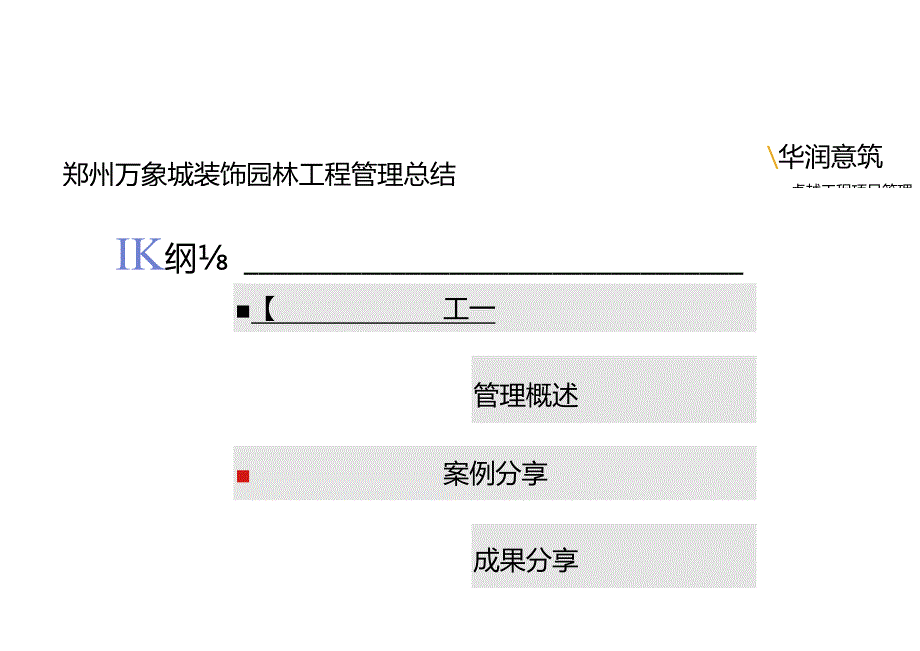 商业综合体项目装饰园林工程管理总结.docx_第3页