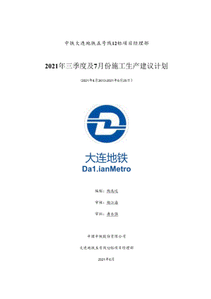 大连地铁5号线ppp项目12标项目2021年3季度及7月份建安生产计划(202106.18).docx