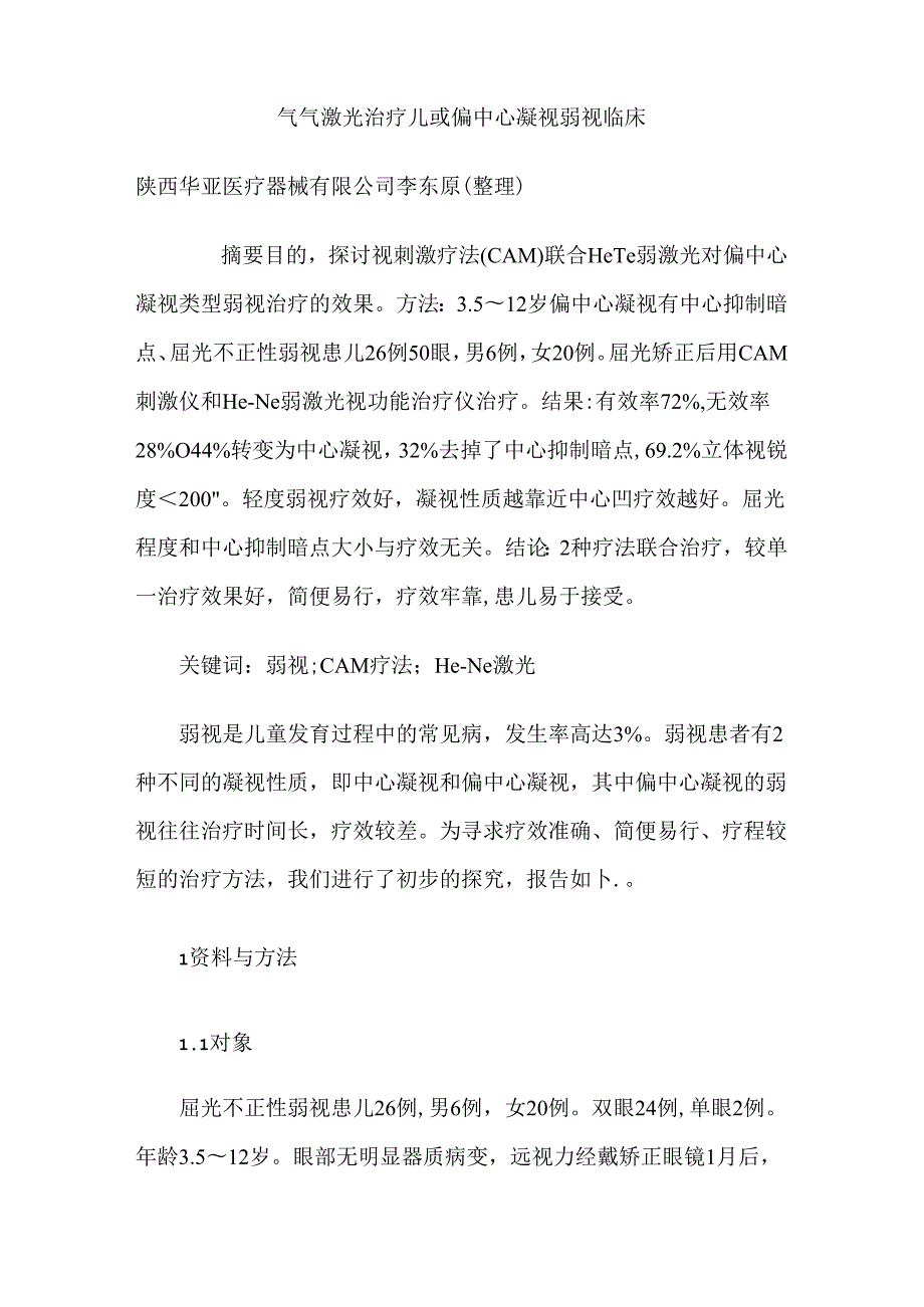 儿童弱视偏中心注视类型的治疗.docx_第1页