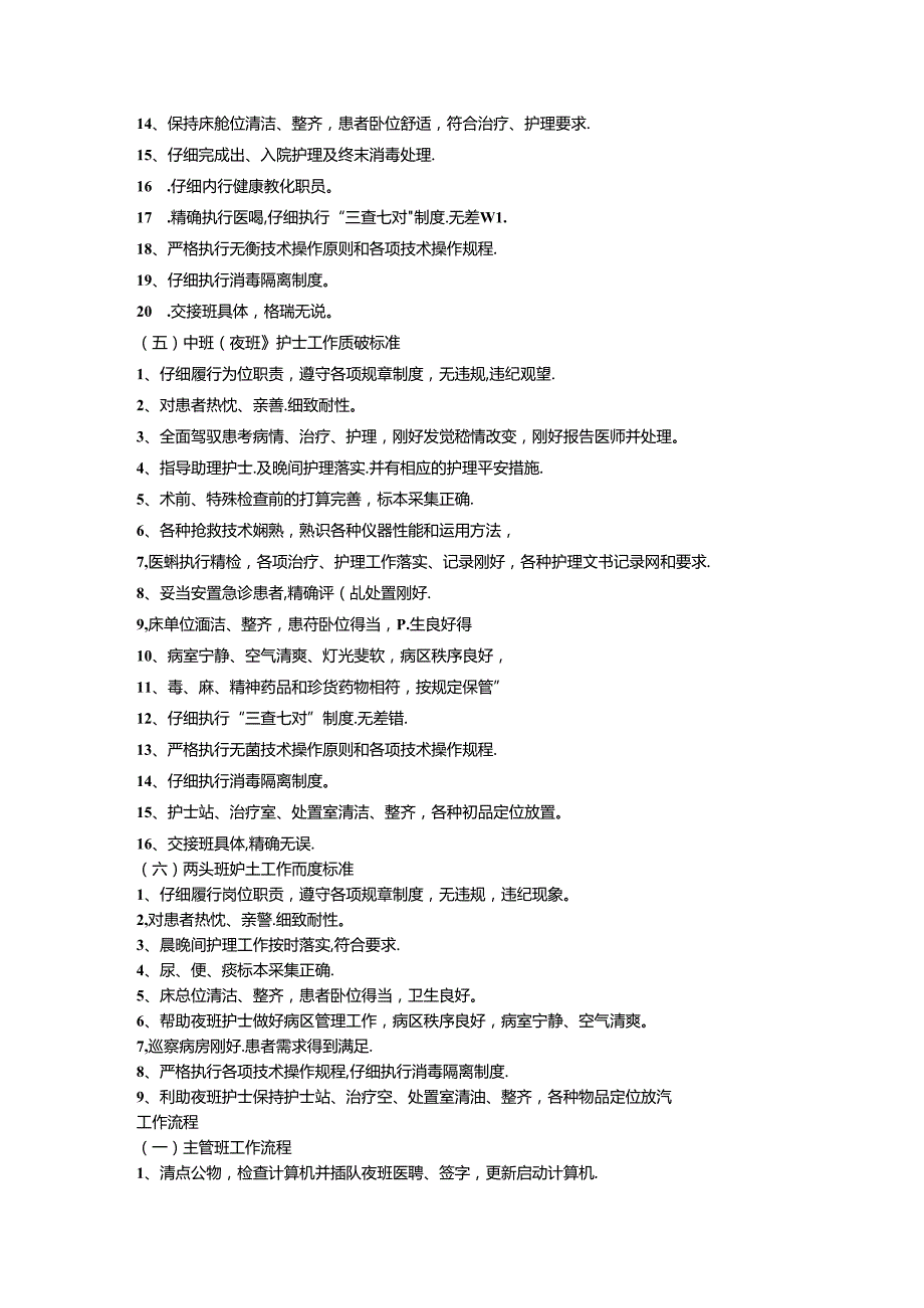 优质护理服务相关管理制度.docx_第3页