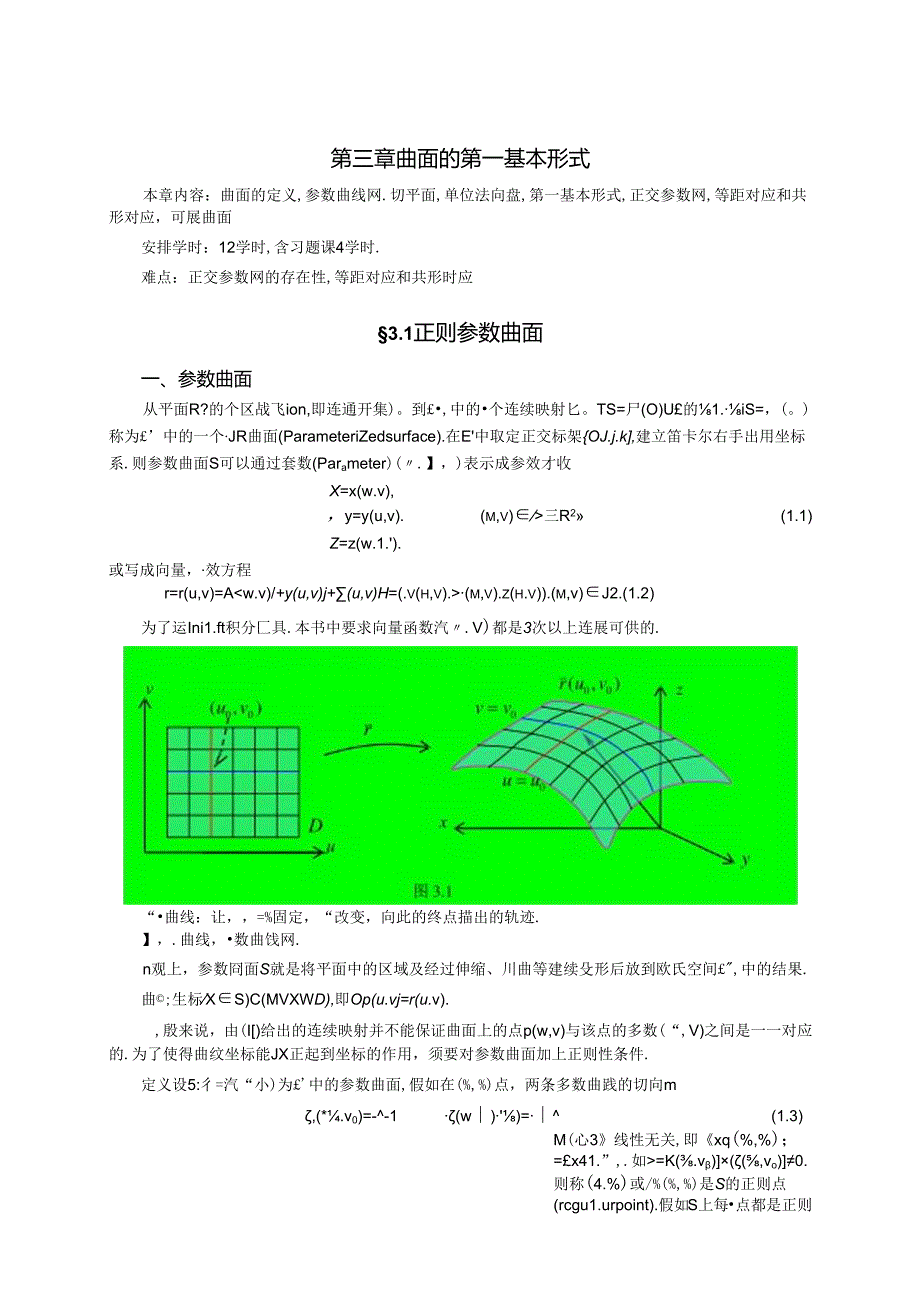 微分几何-陈维桓-第三章讲稿.docx_第2页