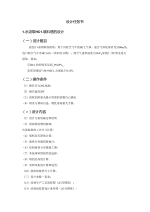 化工原理课程设计水吸收HCl填料塔设计.docx