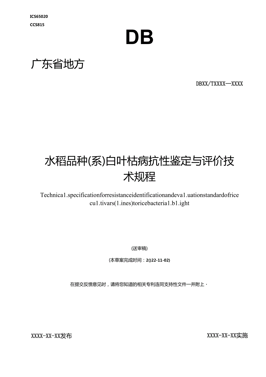 《水稻品种（系）白叶枯病抗性鉴定与评价技术规程》.docx_第1页